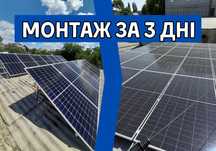 ЗАРОБЛЯЙ $8000 В РІК! Установка сонячних панелей для дому та бізнесу