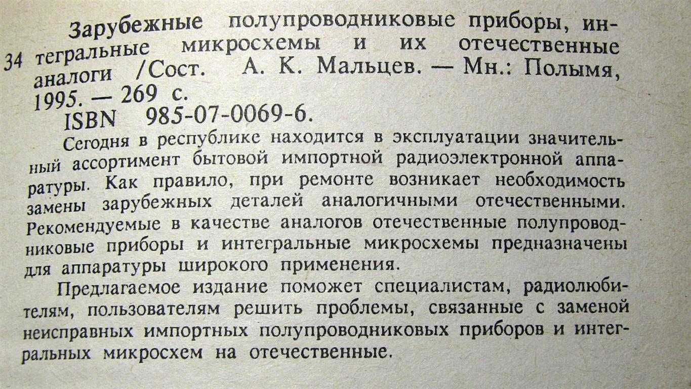 Зарубежные полупровдн. приборы, микросхемы и их отечеств. аналоги 1995