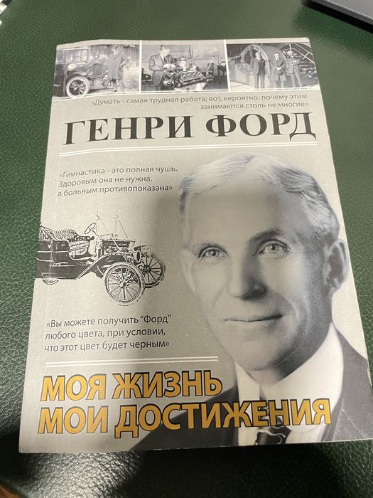 Книга. Генрі форд. Моя жизнь. Мои достижения. В ідеальному стані