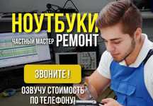 Ремонт ноутбука и ПК Честные цены и качество Компьютерный мастер