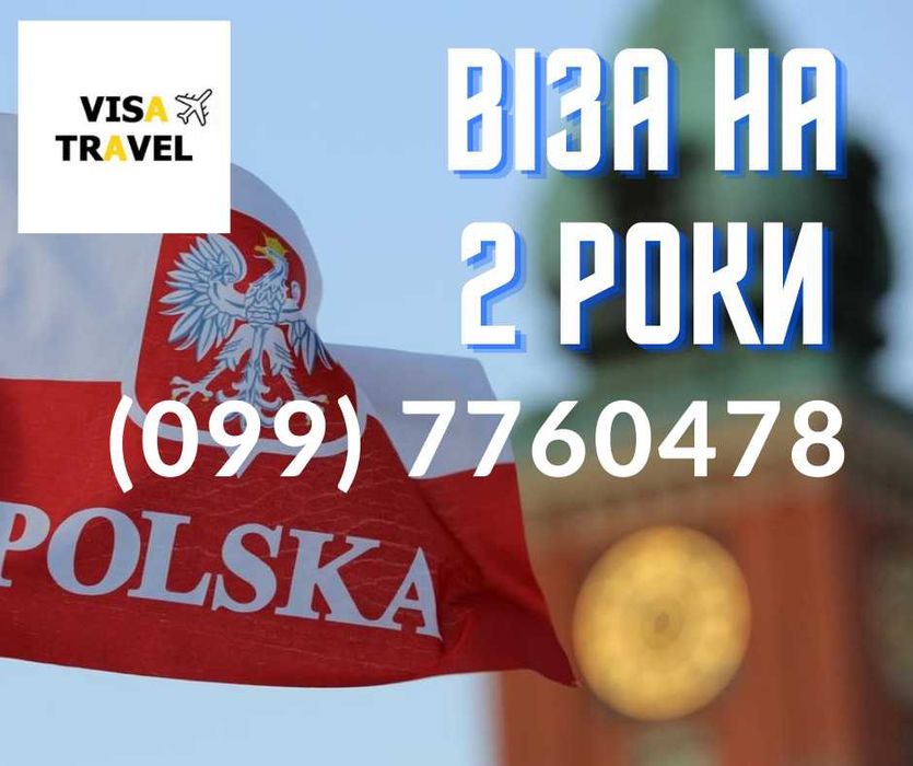 Робоча віза в Польшу на 2 роки Бізнес запрошеня Недорого