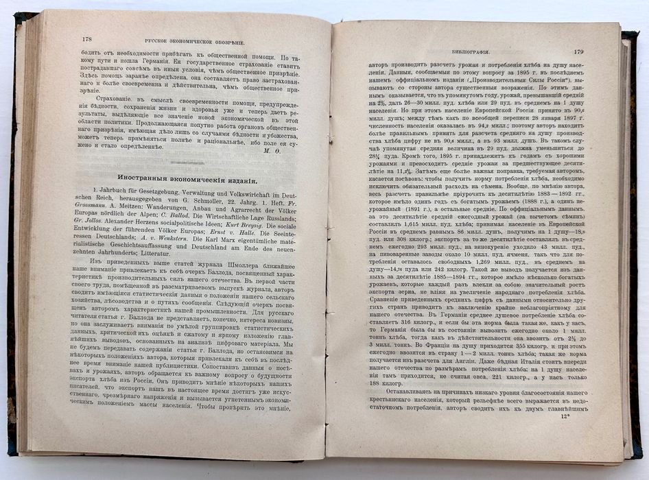 1898 г. «Русское экономическое обозрение»