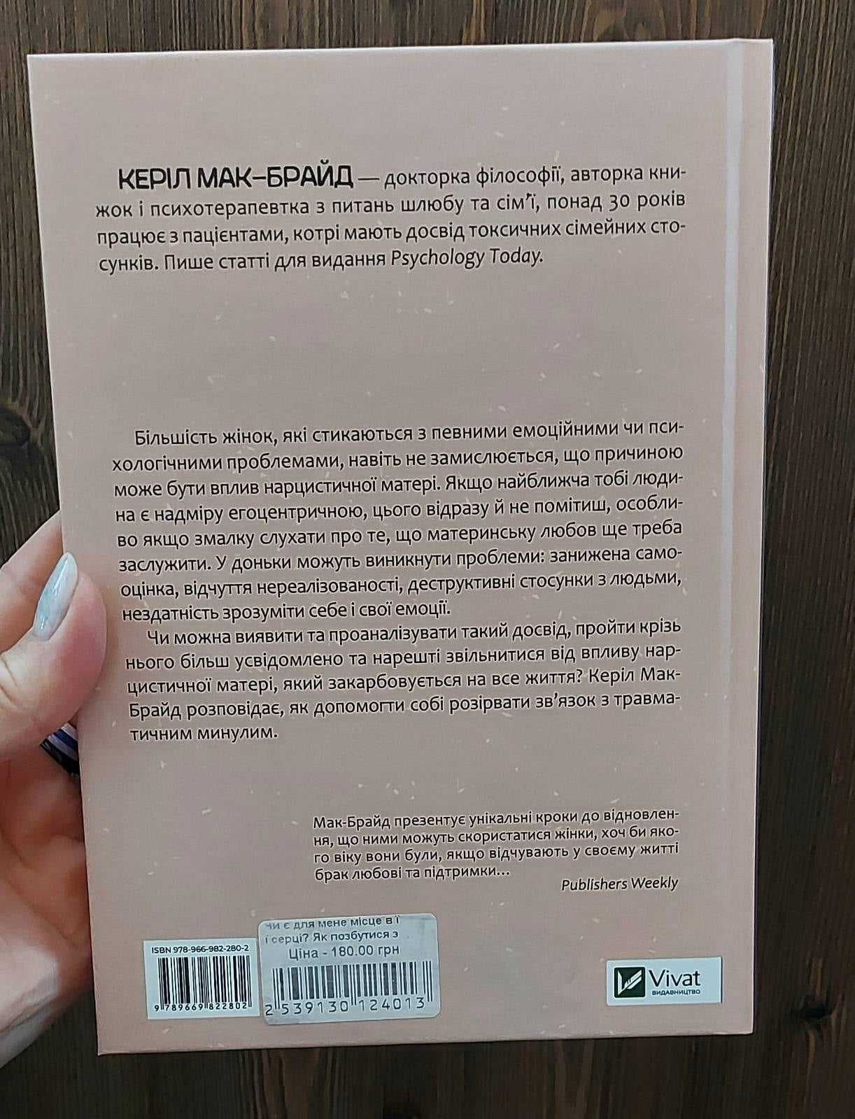 Керіл Мак-Брайд "Чи є для мене місце в її серці?", нова