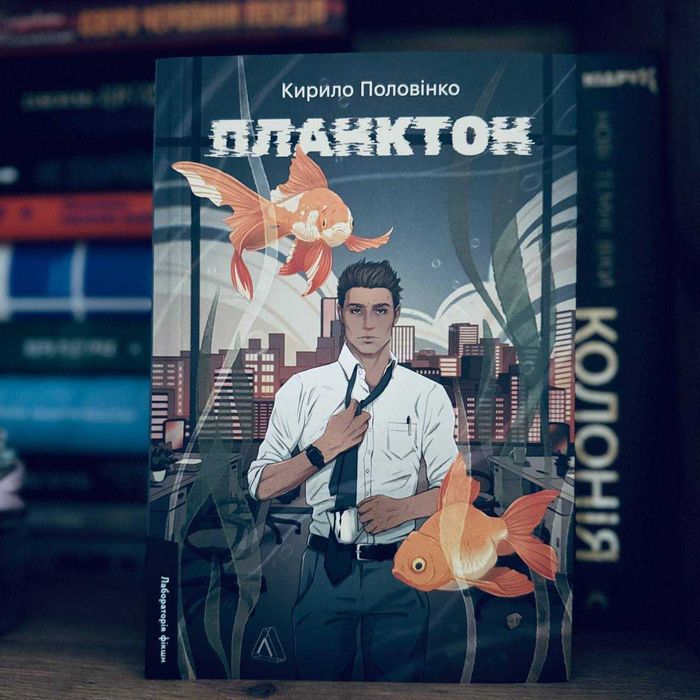 Книга Планктон Кирило Половинко