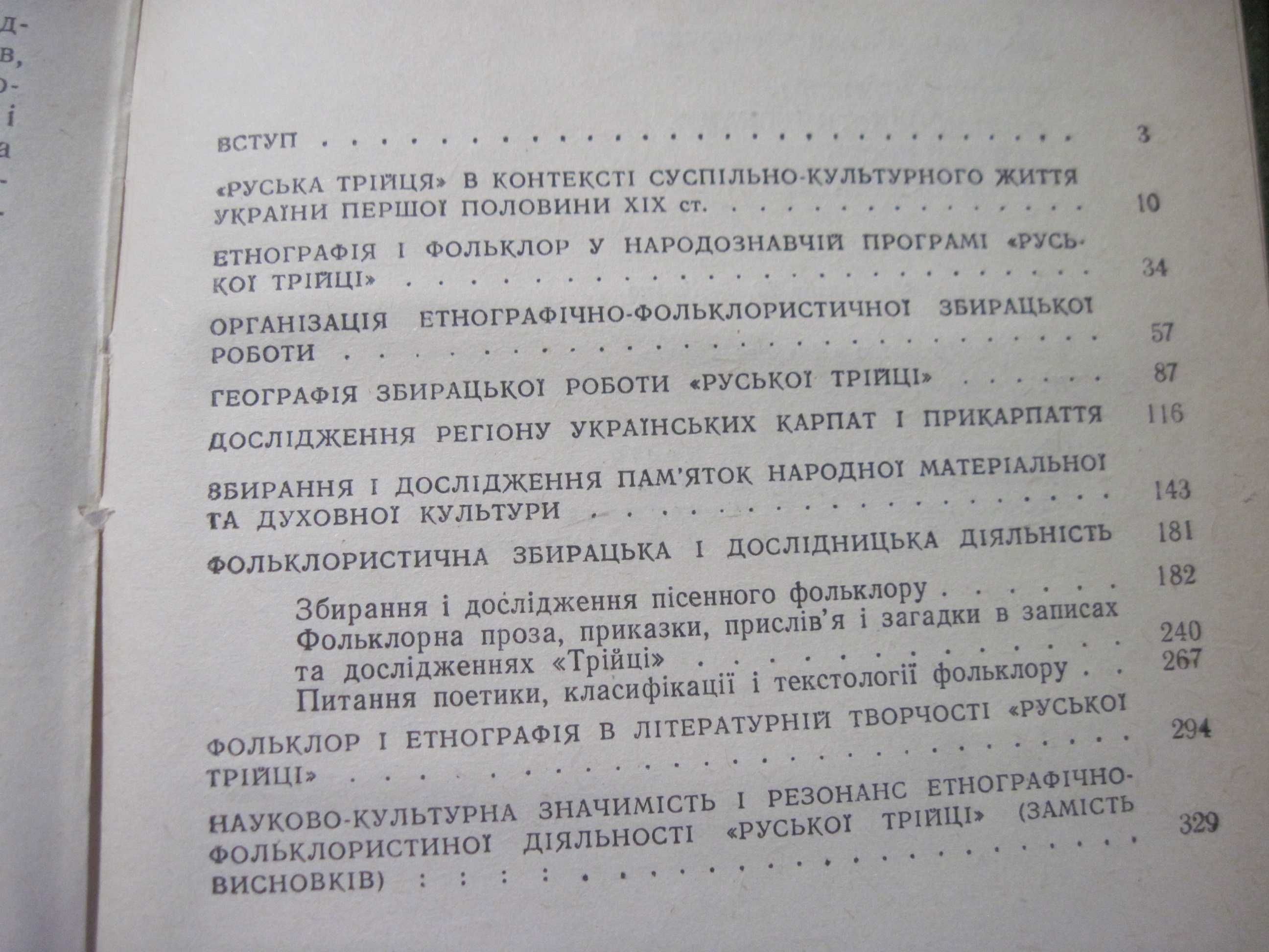 Кирчів Р Етнографічно-фольклористична діяльність «Руської трійці» 1990
