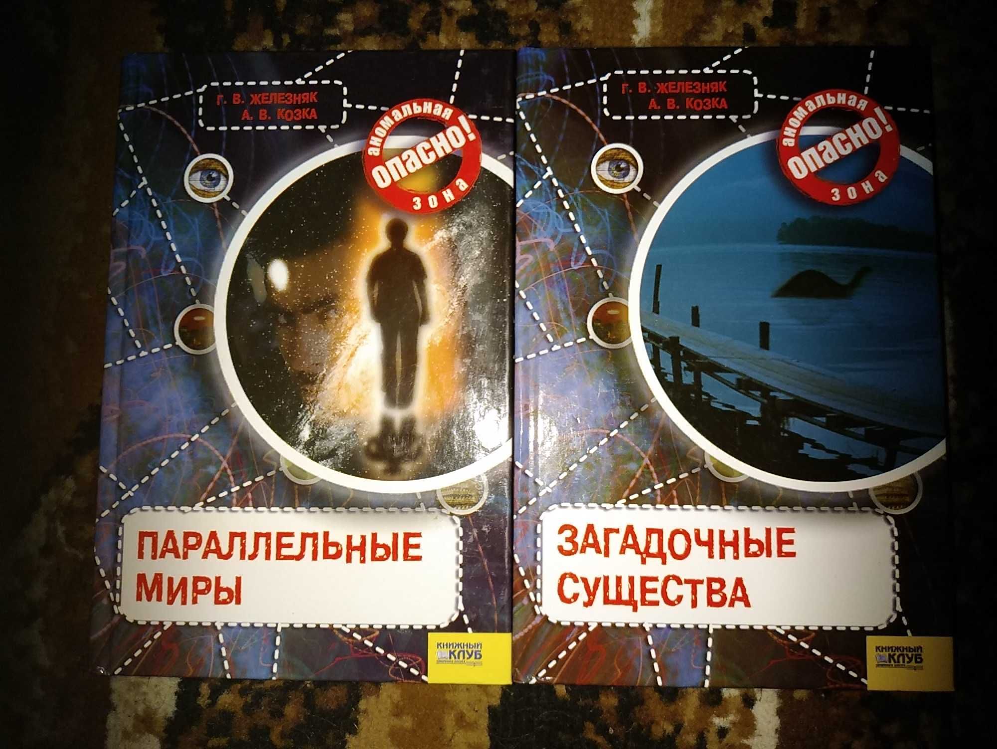 Продам серию книг "Опасно: Аномальная зона"