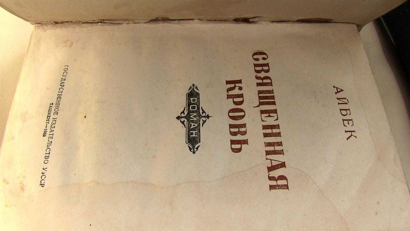 Священная кровь. Айбек. 1953г. роман.