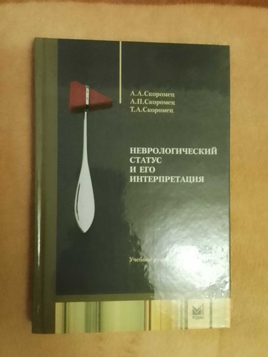 "Неврологический статус и его интерпретация  +DVD Диск. Скоромец А.А.