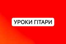Супер уроки Гітара!
