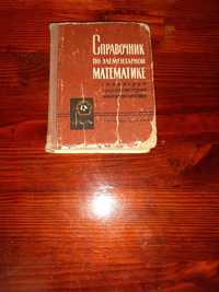 Книжка " Справочник по элементарной математике " выпуск 1967г