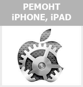 Ремонт APPLE MacBook, iPhone, iPad в Кременчуге (гарантия, быстро)