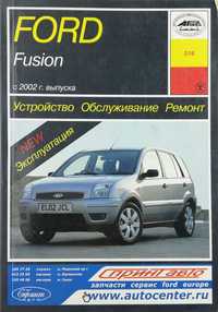 Книга FORD Fusion 2002 г., Б+Д. Устройство. Обслуживание. Ремонт