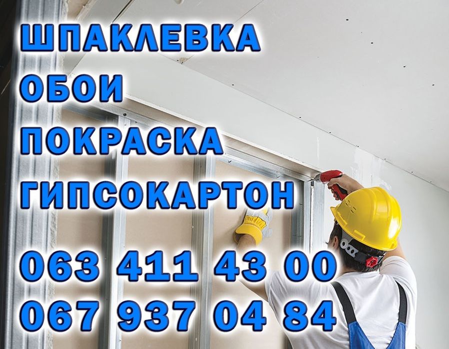 Шпаклевка всех видов. Поклейка обоев. Покраска. Киев.