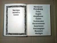 Звезды немого кино: Нильсен, Пикфорд, Гиш, Харт, Фербенкс, Уайт и др.