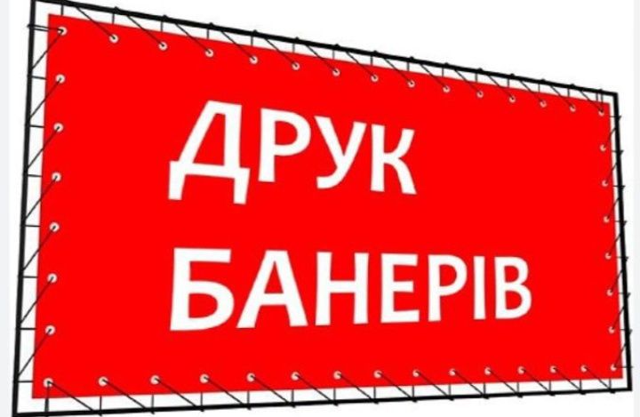 Банери, якісно швидко надійно