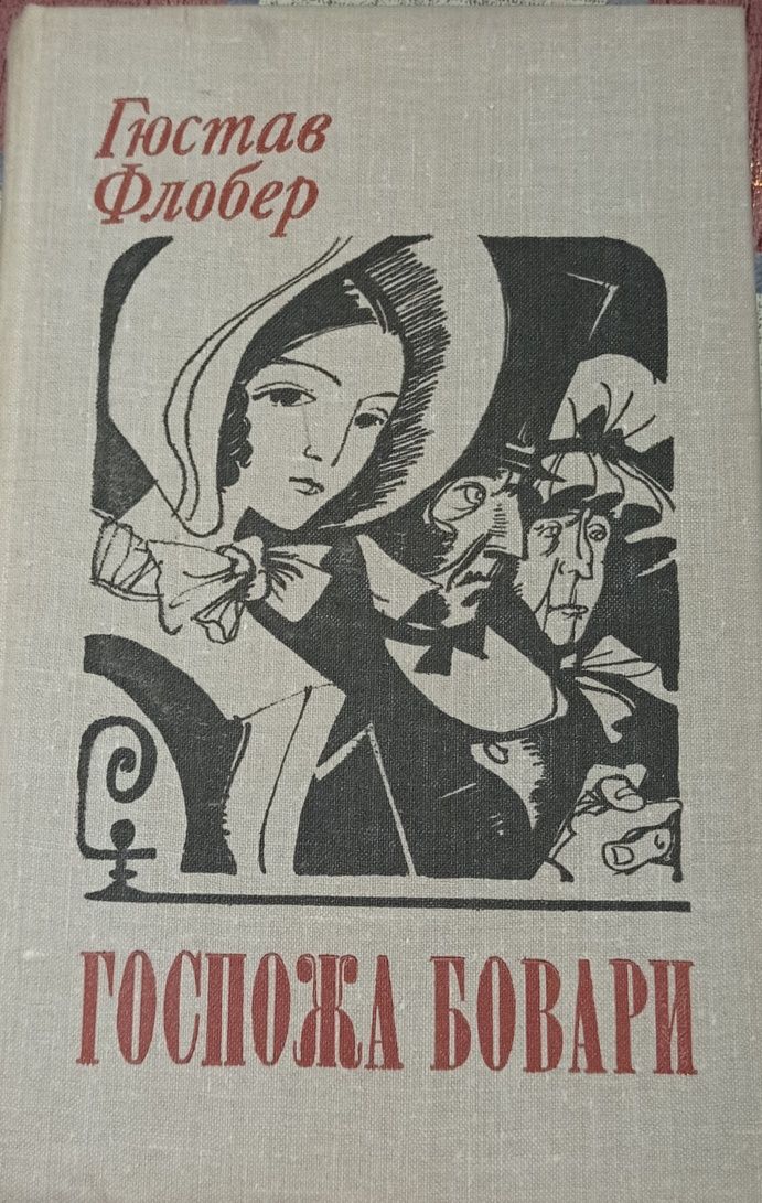 Пані Боварі Гюстав Флобер рос.мовою