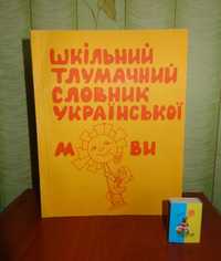 шкільний словник української мови