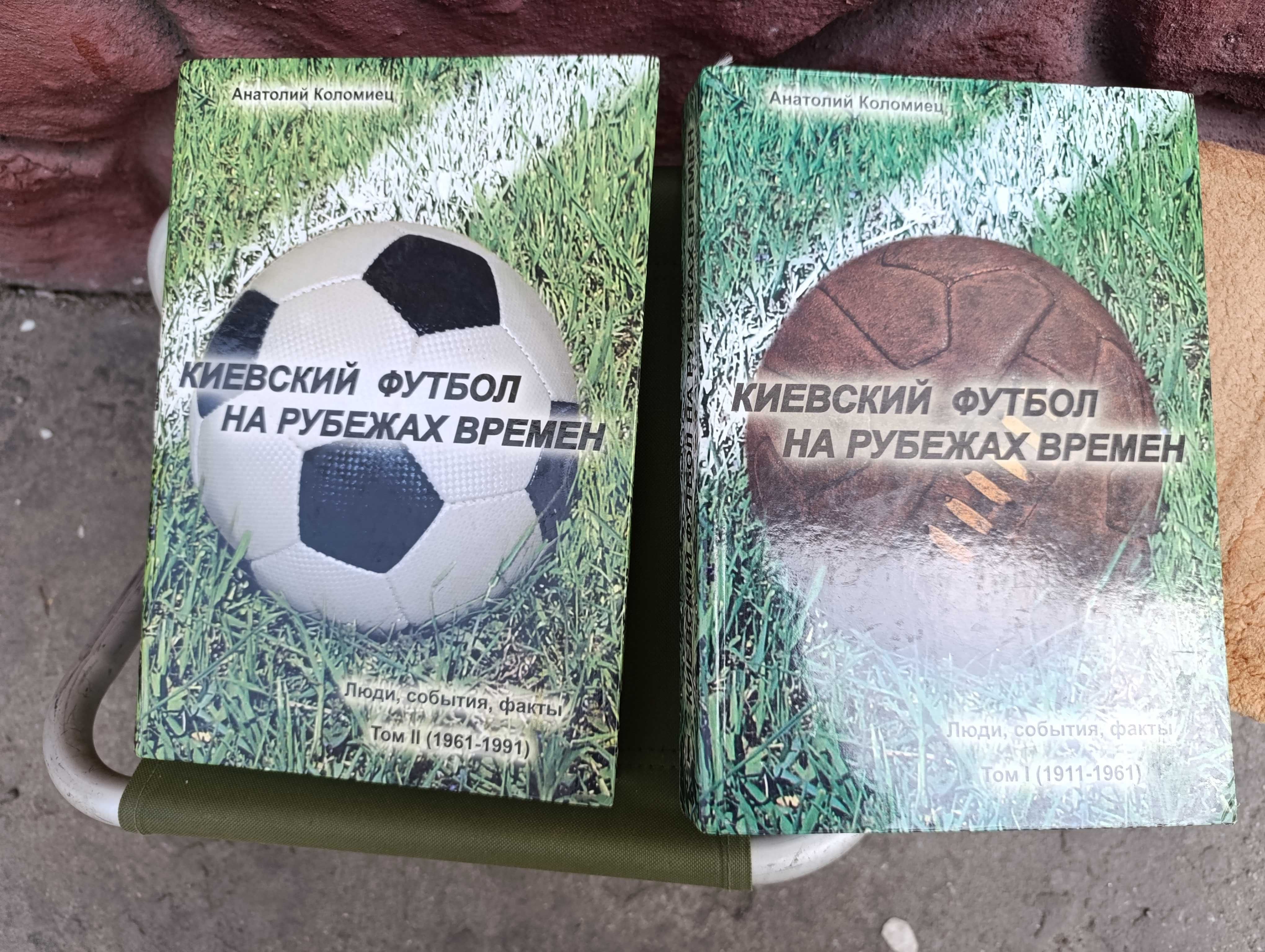 Киевский футбол на рубежах веков 1 и 2 тома