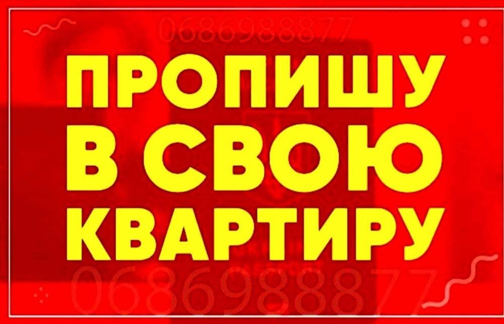 Регистрация прописка Киев