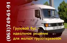 Частные перевозки грузовым бусом не газель: услуги по цене перевозчика