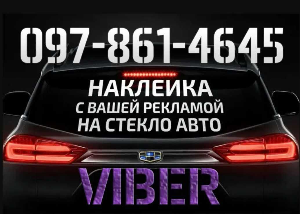 Наклейки на заднее лобовое стекло автомобиля реклама на авто