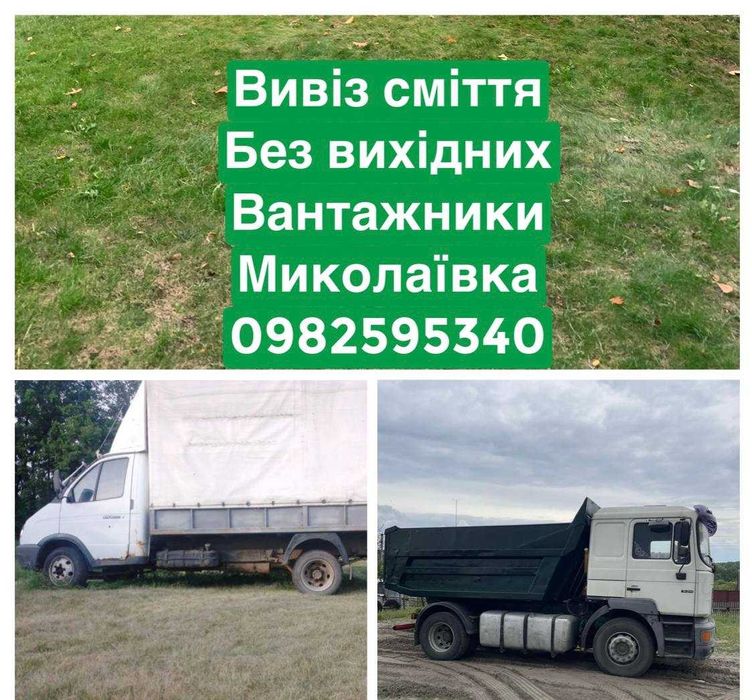 Вивіз сміття хламу трави Миколаївка