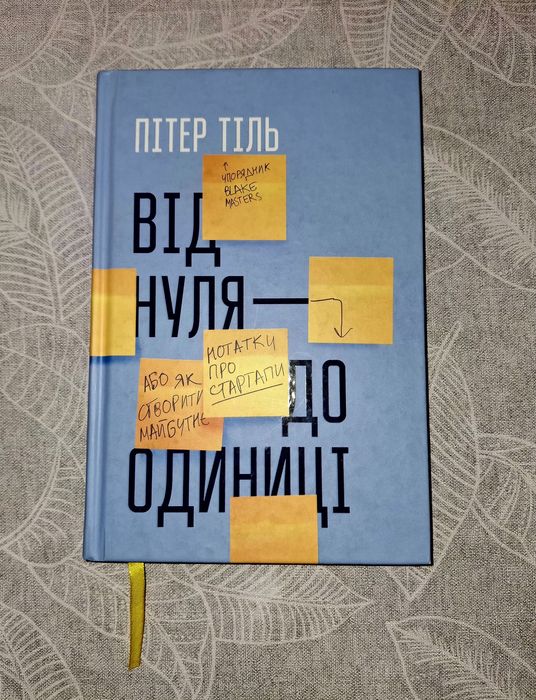 Пітер Тіль. Від нуля до одиниці