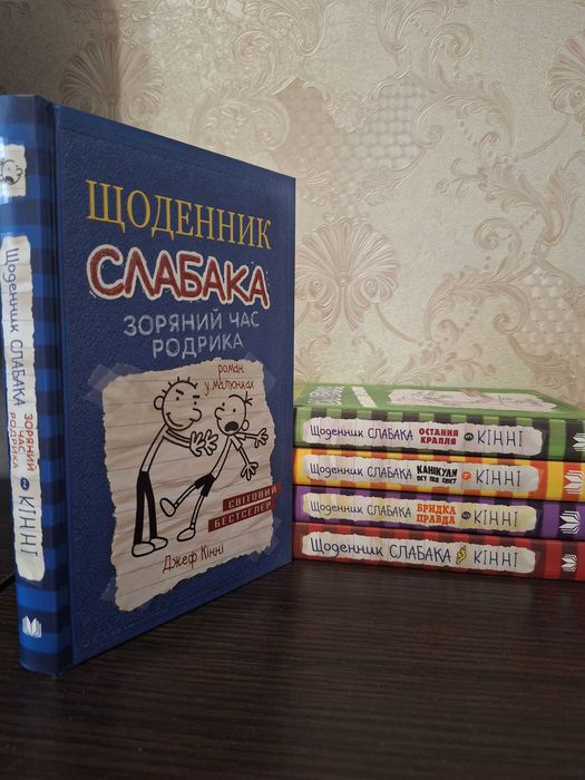 Щоденник слабака, 5 книжок укр мовою