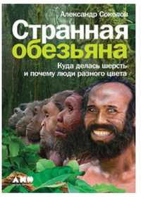 Александр Соколов: Странная обезьяна.