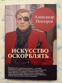 Искусство оскорблять. Александр Невзоров.