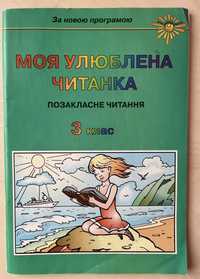 Моя улюблена читанка