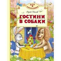 Книга Гостини в собаки, Сергій Козлов.