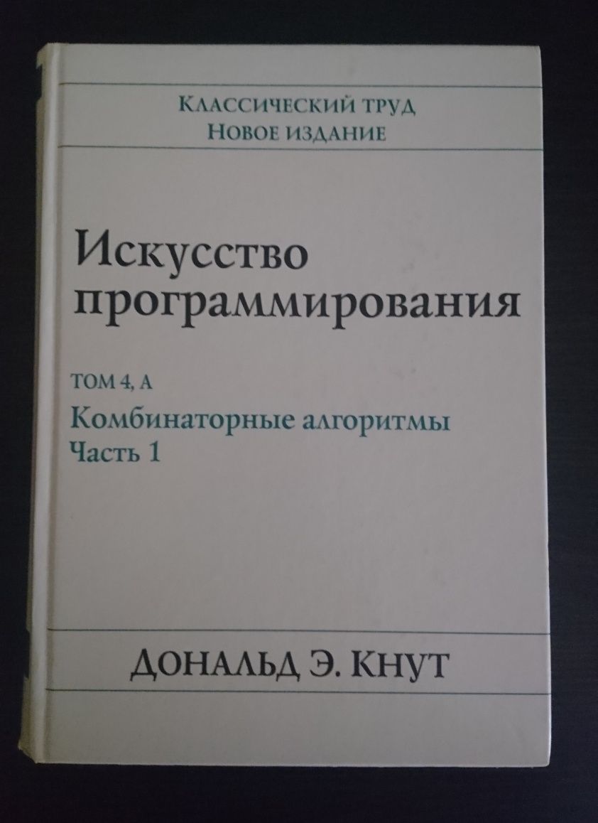 Кнут Искусство программирования, том 4,А