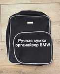 Ручная сумка органайзер BMW