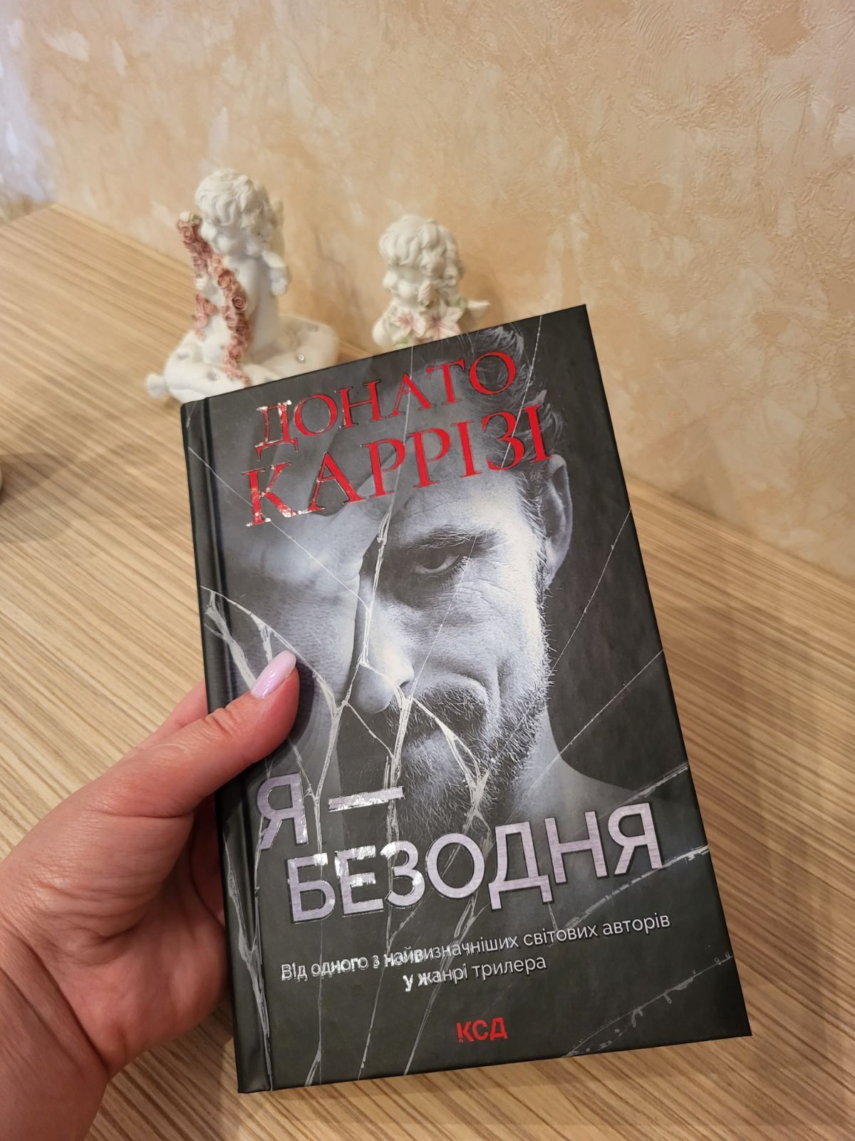 Продам книгу Каррізі.Новинка.Я безодня.200 гр.нова