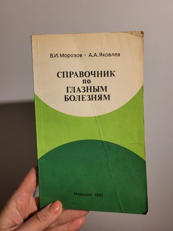 Морозов В. И., Яковлев А. А. Справочник по глазным болезням (фармакоте