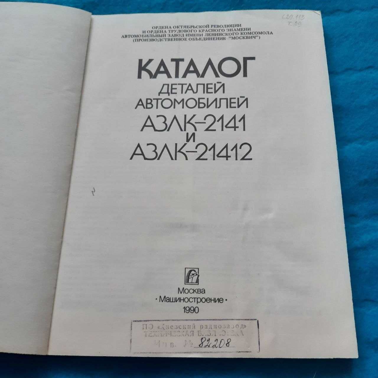 Ретро авто книга "Каталог деталей автомобиля АЗЛК-2141"