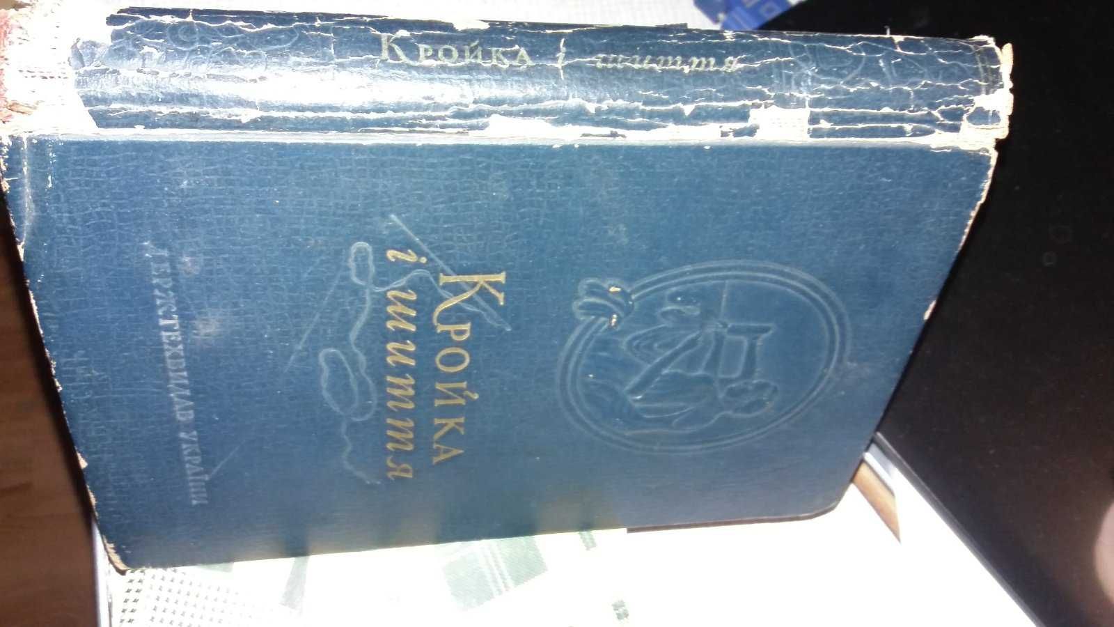 журнали мод 1979-1991 р, Мавріна К "Крій та  шиття" 1951 р,інші книги.
