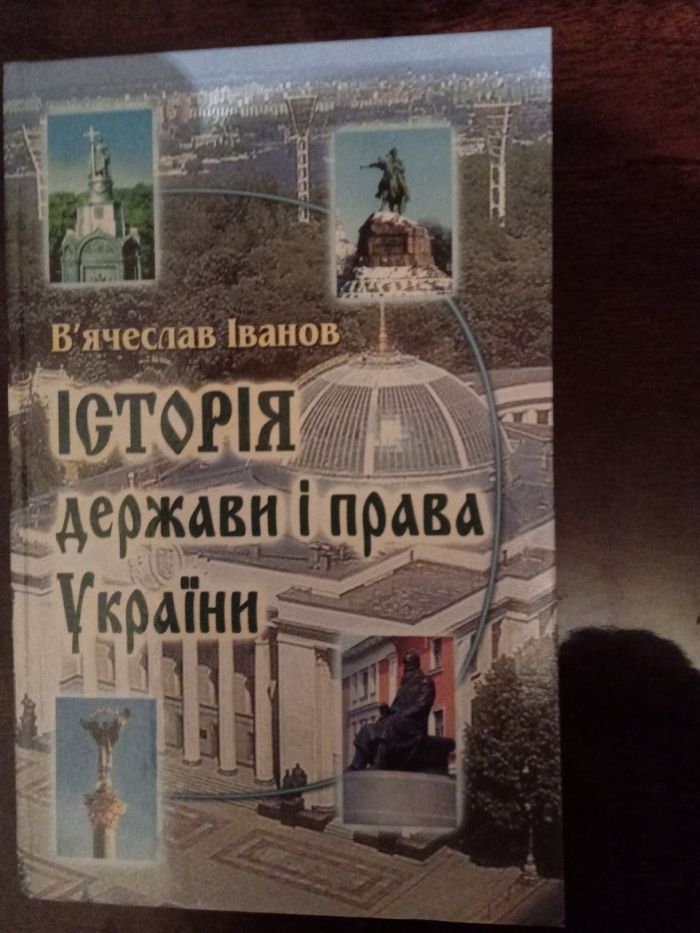 Історія держави і права України посібник В.Іванов