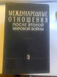 Международные отношения после второй мировой войны. В 3-х томах.