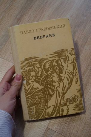 Книга Павло Грабовський "Вибране"