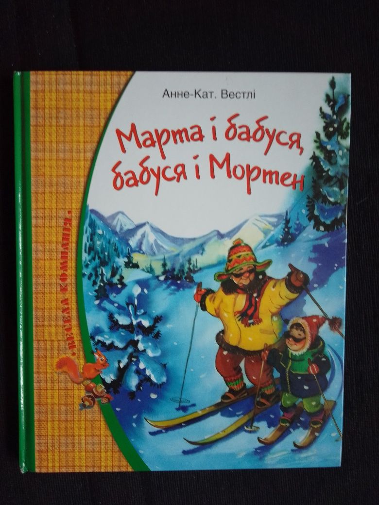 Книга "Марта і бабуся, бабуся і Мортен"