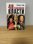 Книга «48 законов власти»