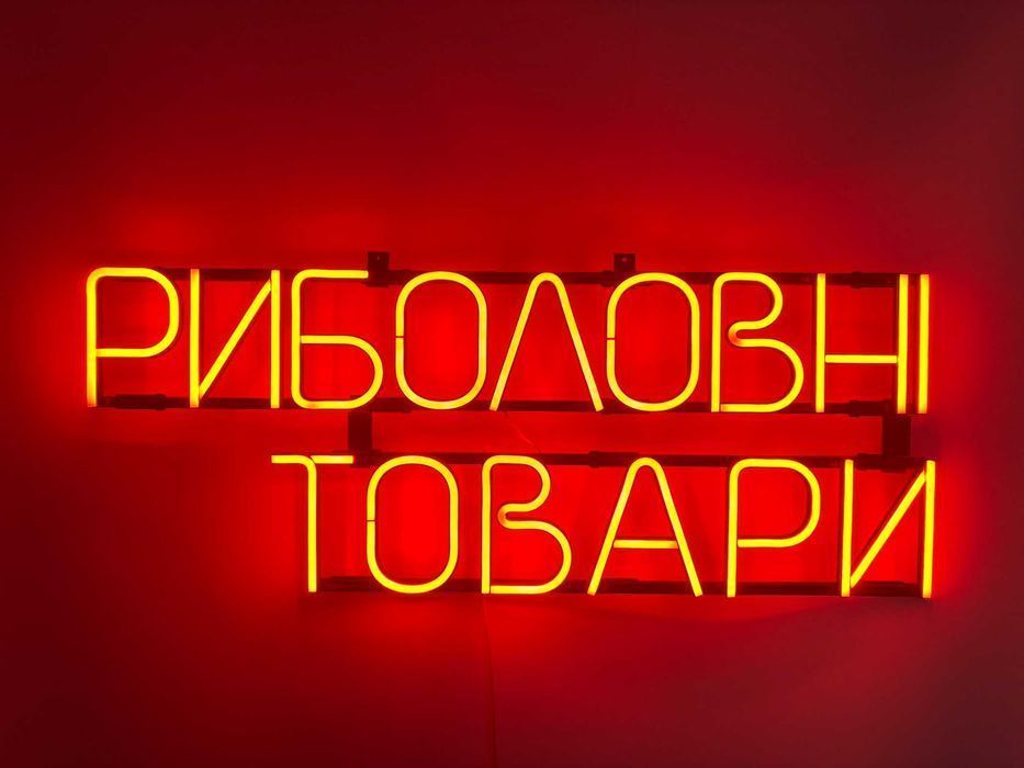 Неонова вивіска "Риболовні товари" помаранчева, 810*320 мм