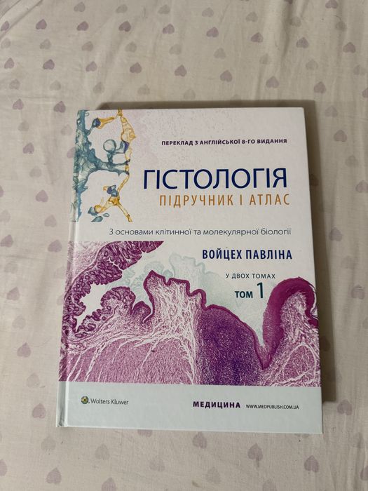 Гістологія Войцех Павліна