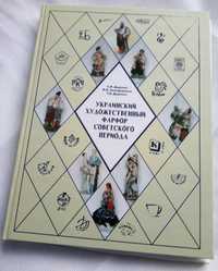 Украинский Художественный Фарфор советского периода Каталог