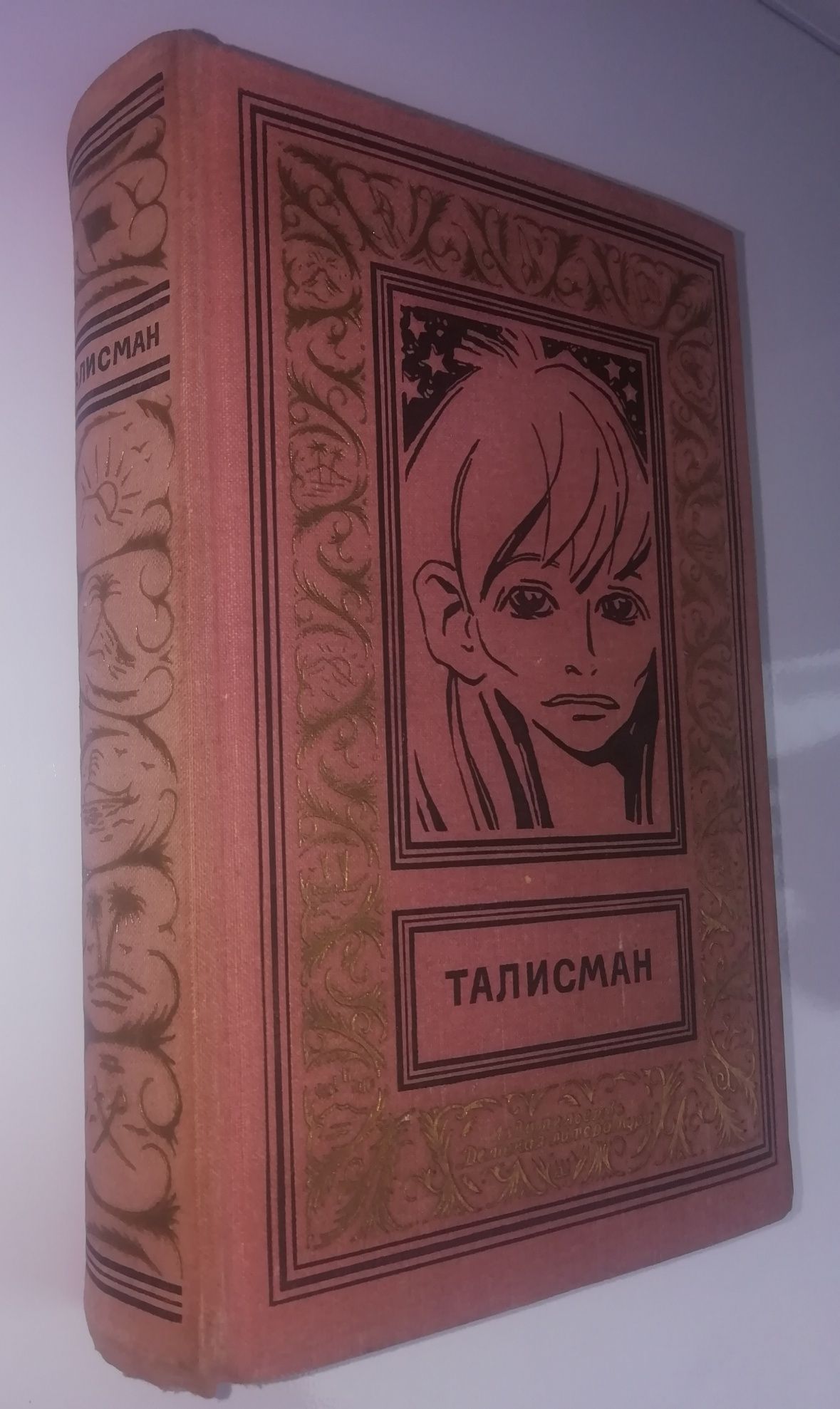 "Талисман" Библиотека приключений и научной фантастики. 1973 г.