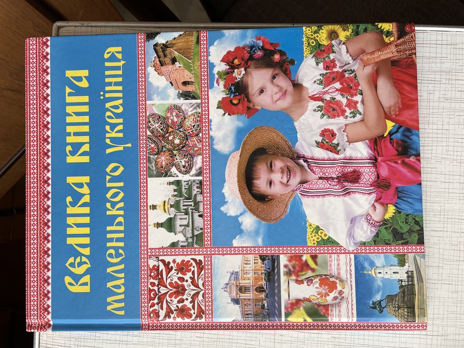 Книга маленького українця