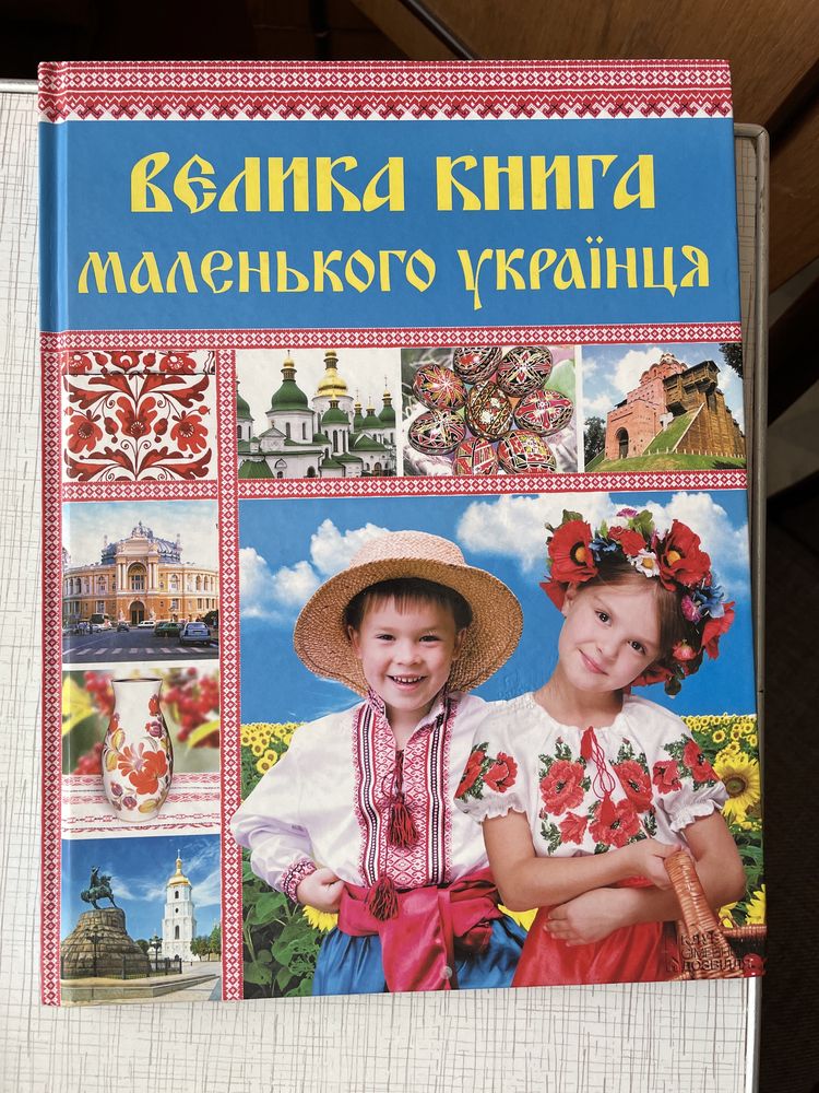 Книга маленького українця