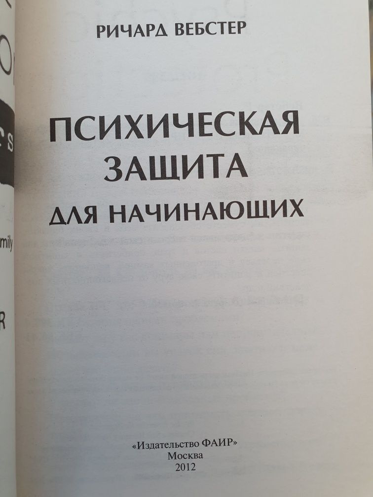 Психическая защита для начинающих. Вебстер